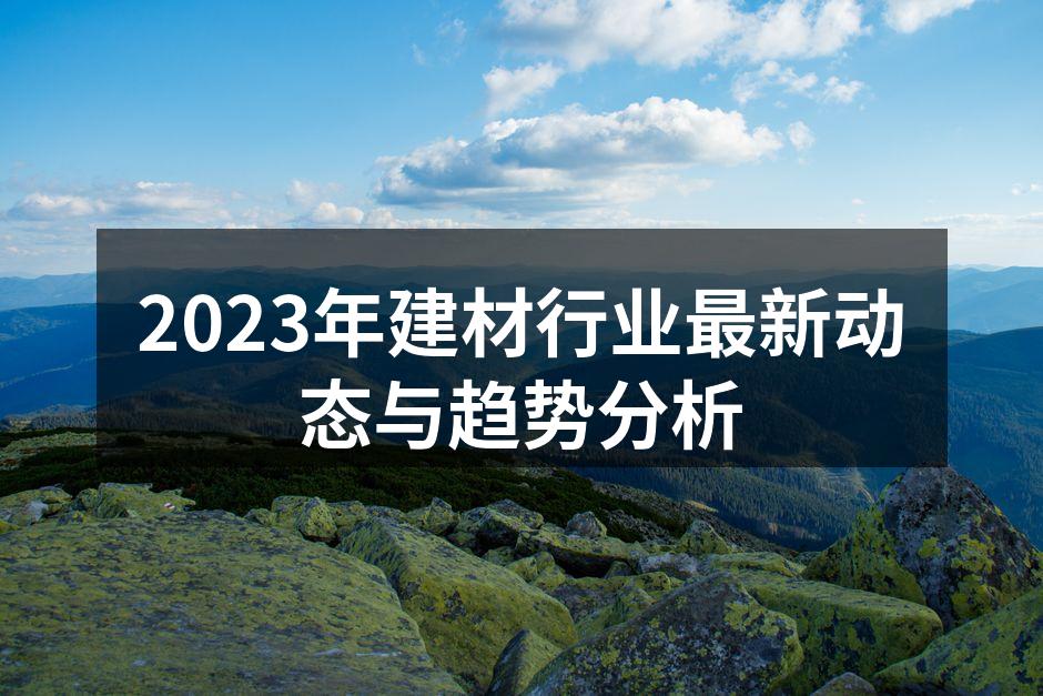 环保建材助力绿色建筑