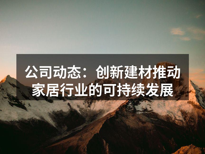 新型环保建材展览